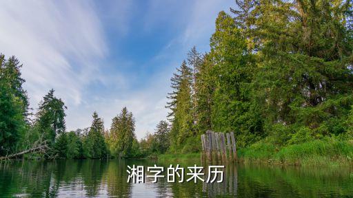 湘r，湘 字的拼音怎么打