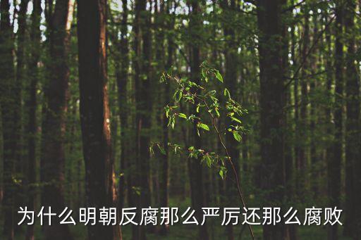 為什么明朝反腐那么嚴厲還那么腐敗