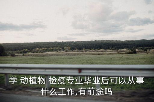 動植物檢驗(yàn)檢疫,海關(guān)動植物檢驗(yàn)檢疫