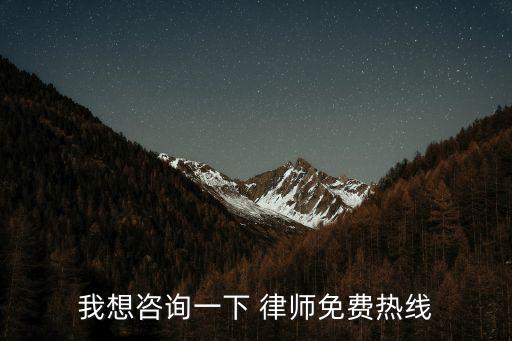 我想咨詢一下 律師免費熱線