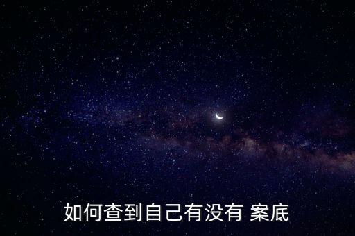 怎么查個人案底,12368個人案件查詢