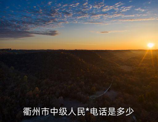 衢州市中級人民*電話是多少