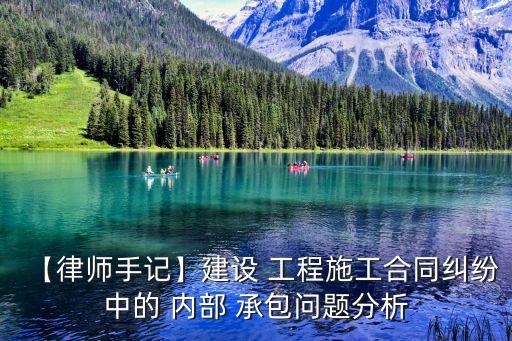 工程內(nèi)部承包協(xié)議是否合法,非法轉(zhuǎn)包工程引起的債務(wù)承擔(dān)問題