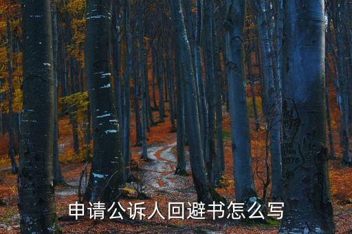申請公訴人回避書怎么寫