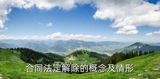 法定解除合同，合同解除的法律規(guī)定