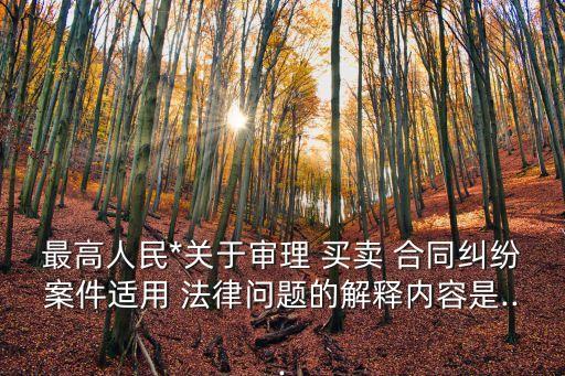 買(mǎi)賣(mài)合同是哪個(gè)法律...