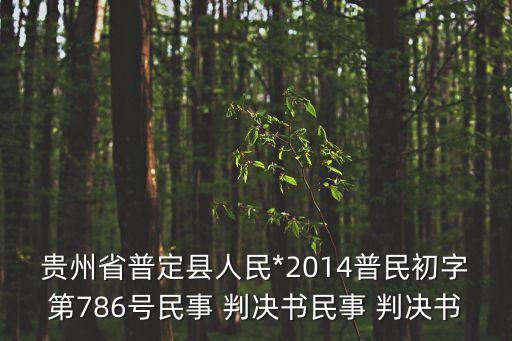 確認(rèn)合同有效糾紛判決書,買賣合同欠款糾紛判決書