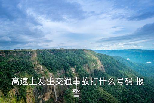 高速報(bào)警電話,全國(guó)高速報(bào)警電話