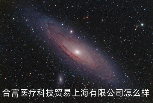 合富醫(yī)療科技貿(mào)易上海有限公司怎么樣