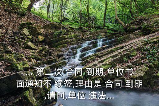 第二次合同到期不續(xù)簽違法嗎,三年合同到期不續(xù)簽賠幾個月