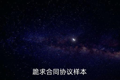 合同范文，合同范本謝謝