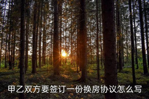 換房協(xié)議，換房協(xié)議的寫作格式