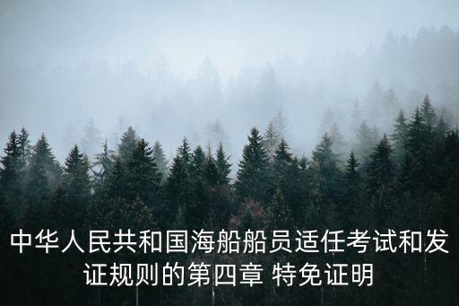 特免