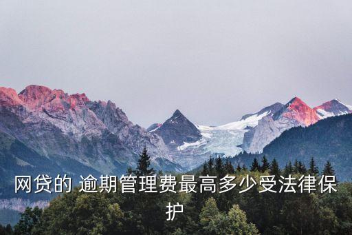 逾期費(fèi)用怎么收取才合法,租車逾期費(fèi)用多少合法