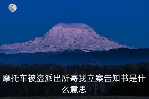 摩托車被盜派出所寄我立案告知書是什么意思