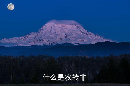 農(nóng)轉(zhuǎn)非，什么是農(nóng)轉(zhuǎn)非