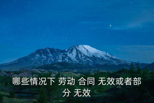 哪些情況下 勞動(dòng) 合同 無效或者部分 無效