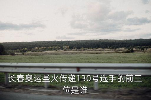 崔玉梅，長春奧運圣火傳遞127號選手是誰