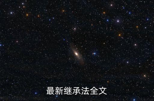 最新繼承法全文