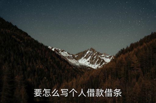 個(gè)人欠條模板，怎么寫欠條求書寫格式