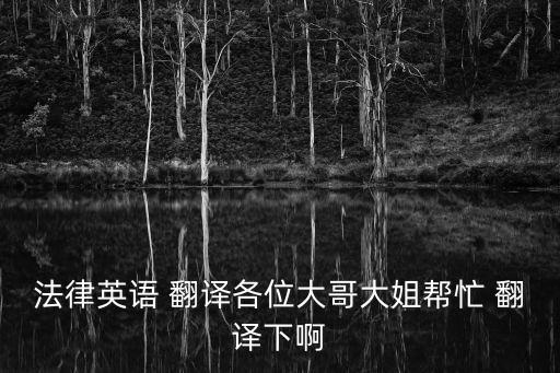 法律法規(guī)翻譯術(shù)語(yǔ),曲志英英漢法律術(shù)語(yǔ)翻譯
