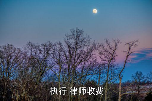 申請(qǐng)強(qiáng)制執(zhí)行要付律師費(fèi)嗎,判決書下來(lái)申請(qǐng)強(qiáng)制執(zhí)行律師費(fèi)要多少