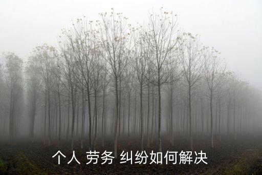個人勞務(wù)合同糾紛怎么處理有欠條,個人與個人勞務(wù)合同糾紛