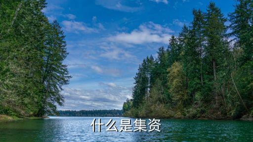 集資，集資是什么