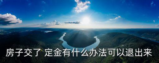 如何能把房屋定金退回來(lái),房屋定金如何寫(xiě)