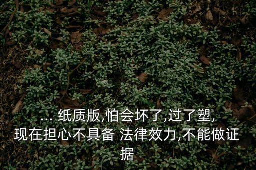 紙質(zhì)版的合同有法律效應(yīng)嗎