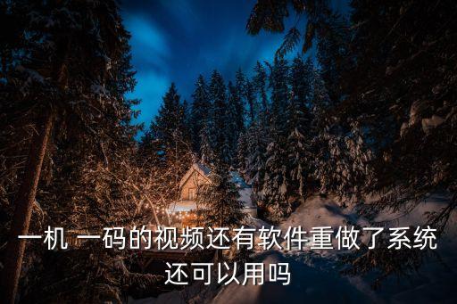 一機 一碼的視頻還有軟件重做了系統(tǒng)還可以用嗎