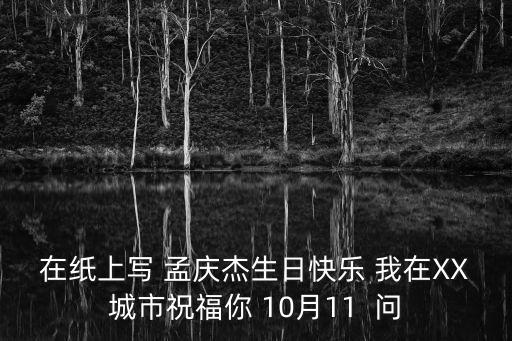 孟慶杰，2014年6月23日小男孩叫孟慶什么好