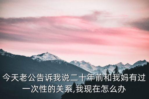 和母親發(fā)生性關(guān)系,和孩子發(fā)了關(guān)系心理咨詢怎么辦