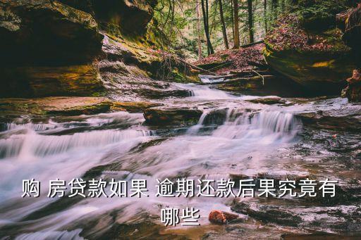 房貸逾期會(huì)怎么樣,逾期多久房子會(huì)被拍賣