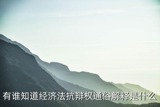 抗辯權(quán)是什么意思，后履行抗辯權(quán)名詞解釋