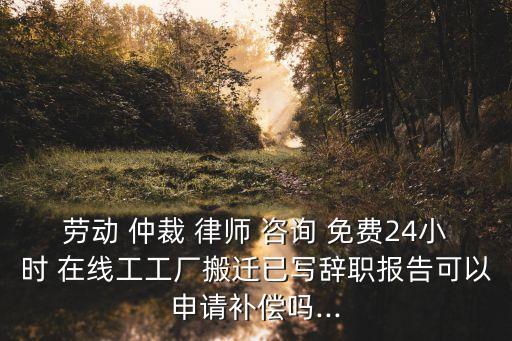 勞動(dòng)仲裁免費(fèi)律師在線咨詢