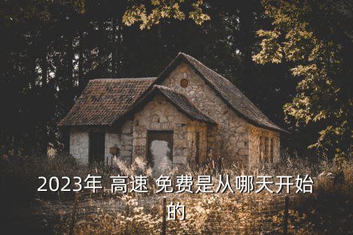 2023年 高速 免費是從哪天開始的