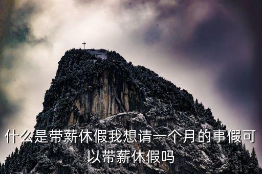 帶薪假，帶薪休假是什么意思