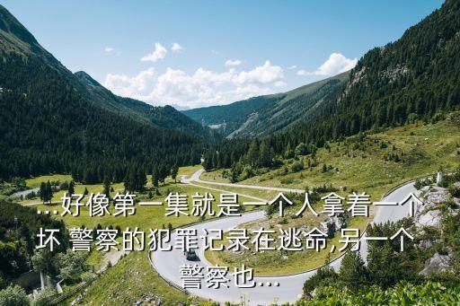 壞警察