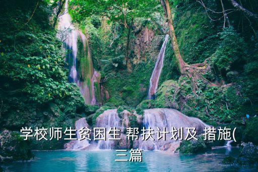 幫扶措施