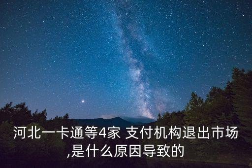 河北一卡通等4家 支付機(jī)構(gòu)退出市場,是什么原因?qū)е碌? class=
