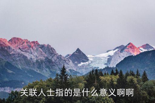 關(guān)聯(lián)人，qq在哪里找已關(guān)聯(lián)人