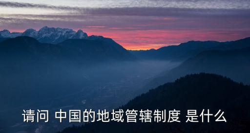 屬地管轄，民法通則中的幾種管轄