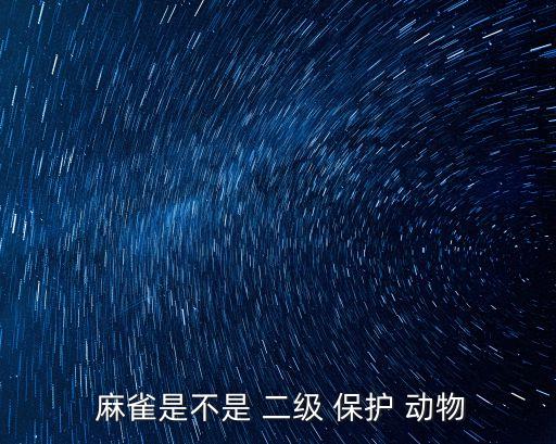 麻雀是國家二級保護動物嗎,斑鳩是國家二級保護動物嗎