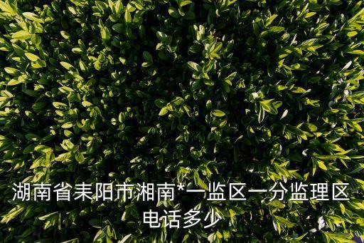湖南省湘南*，湖南湘南* 二監(jiān)區(qū)五隊在哪里面都做什么活