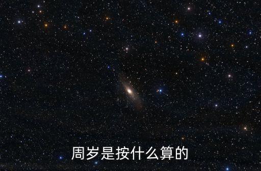 周歲是按什么算的