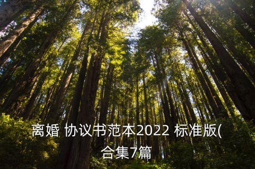 婚內(nèi)協(xié)議書2022標(biāo)準(zhǔn)版,離婚協(xié)議書 模板 標(biāo)準(zhǔn)版2022免費(fèi)