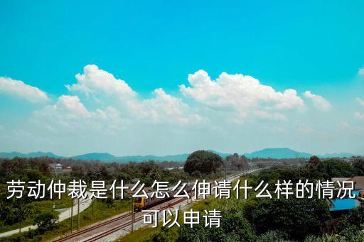 勞動(dòng)爭(zhēng)議仲裁，什么是勞動(dòng)爭(zhēng)議仲裁制度