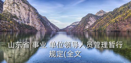 山東省 事業(yè) 單位領導人員管理暫行規(guī)定(全文