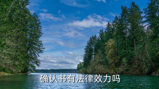 確認書屬于合同嗎,銷售確認書和合同的區(qū)別